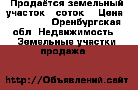 Продаётся земельный участок 7 соток  › Цена ­ 360 000 - Оренбургская обл. Недвижимость » Земельные участки продажа   